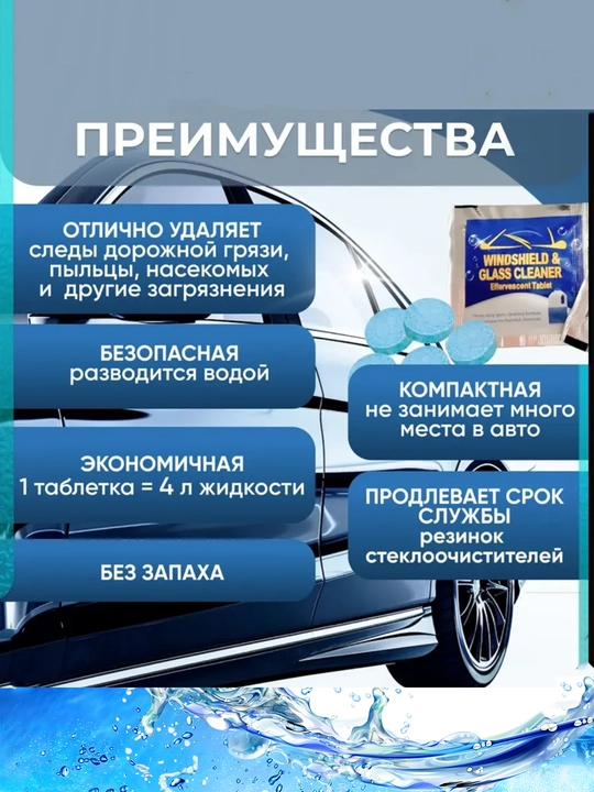 Avtomobil oynasi uchun samarali yuvish tabletkasi – kontsentrat