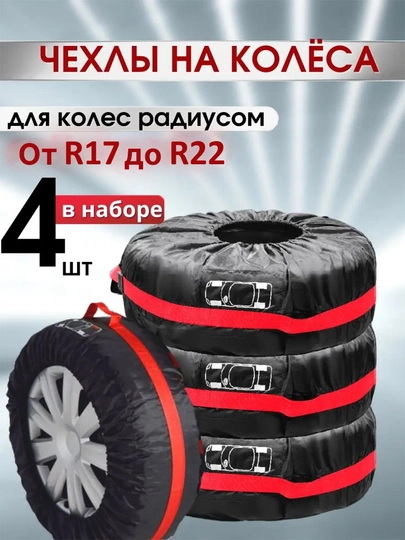 Чехлы для колес авто 4 шт, чехол для шин, сумка для колес — LIVAUTO-7L1612001594-ЧЕРН