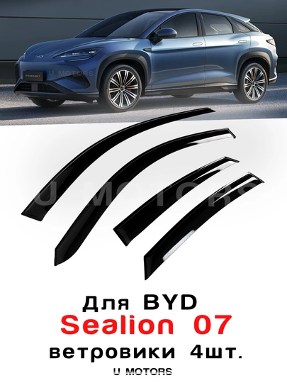 Дефлекторы боковых окон, ветровики BYD Yuan Up/ Song Pro/Song Plus/Sealion 06/07/Smart — UMOTORS-WIND1-АМЕТИС