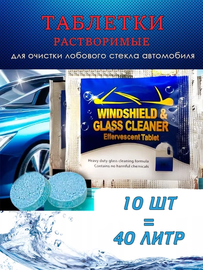 Avtomobil oynasi uchun samarali yuvish tabletkasi – kontsentrat - 