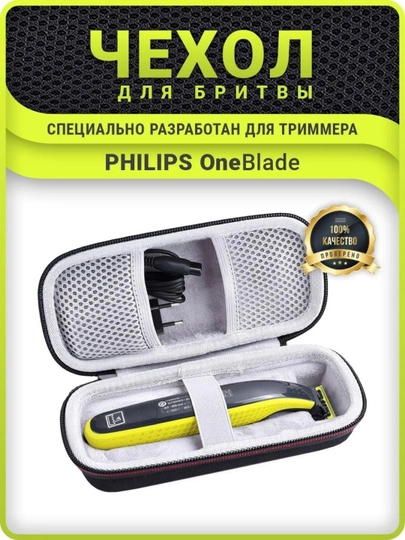 Чехол для триммера Philips OneBlade дорожный жесткий, футляр для бритвы - 