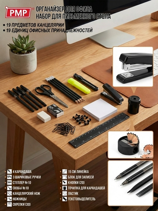 Органайзер PMP (19 предметов) 922S