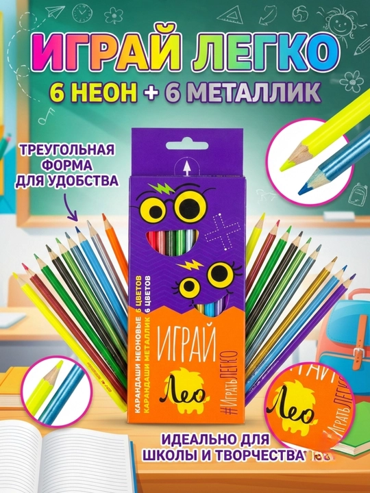 Карандаши цветные Лео Играй LGMNCP-12, заточенные, 6 неоновых + 6 металлик, 12 цветов - 