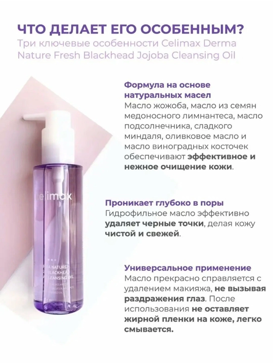 Гидрофильное масло Celimax, от чёрных точек, 150 мл