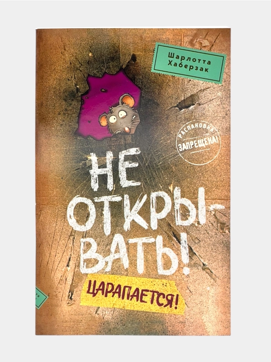 Не открывать! Кусается! Голодная! Липко! Малипусечки! Царапается!  Шарлотта Хаберзак - 