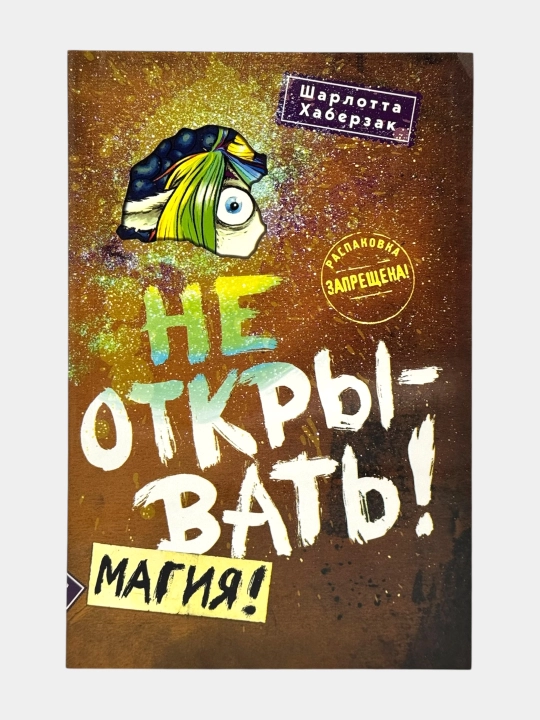 Не открывать! Кусается! Голодная! Липко! Малипусечки! Царапается!  Шарлотта Хаберзак - 
