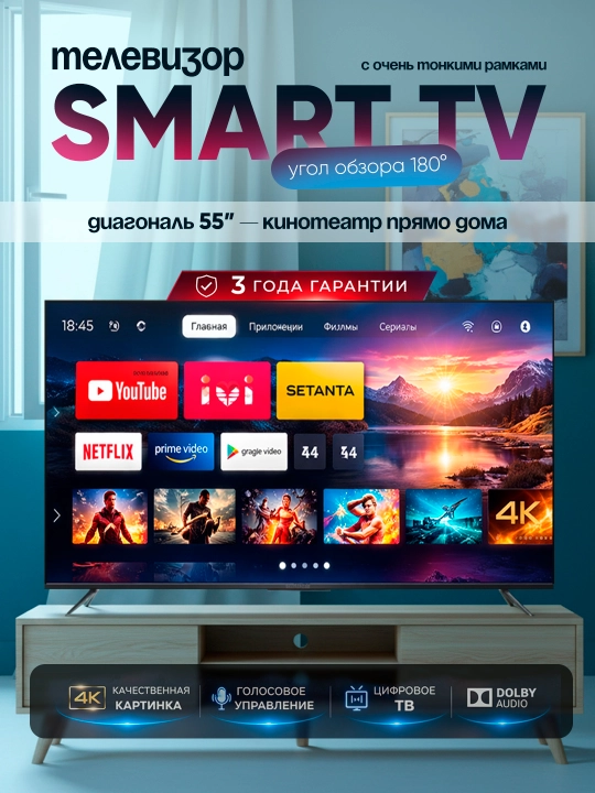 Телевизор WellStars смарт 32", 43", 55", 70", пульт с голосовым поиском