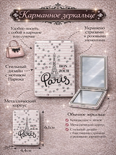 Карманное зеркало Paris со стразами, металлический корпус, компактное 6,1×4,4 см — UFBSTOR-OYNAPARIS-БЕЛЫЙ