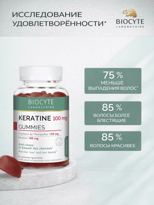 Кератин мармелад Biocyte