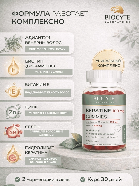 Кератин мармелад Biocyte - 