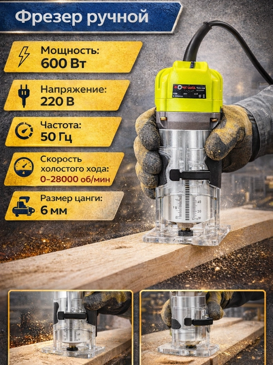 Фрезер ручной WORK LUCK  – 600W - 