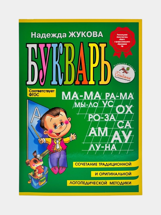 Надежда Жукова — Букварь - 