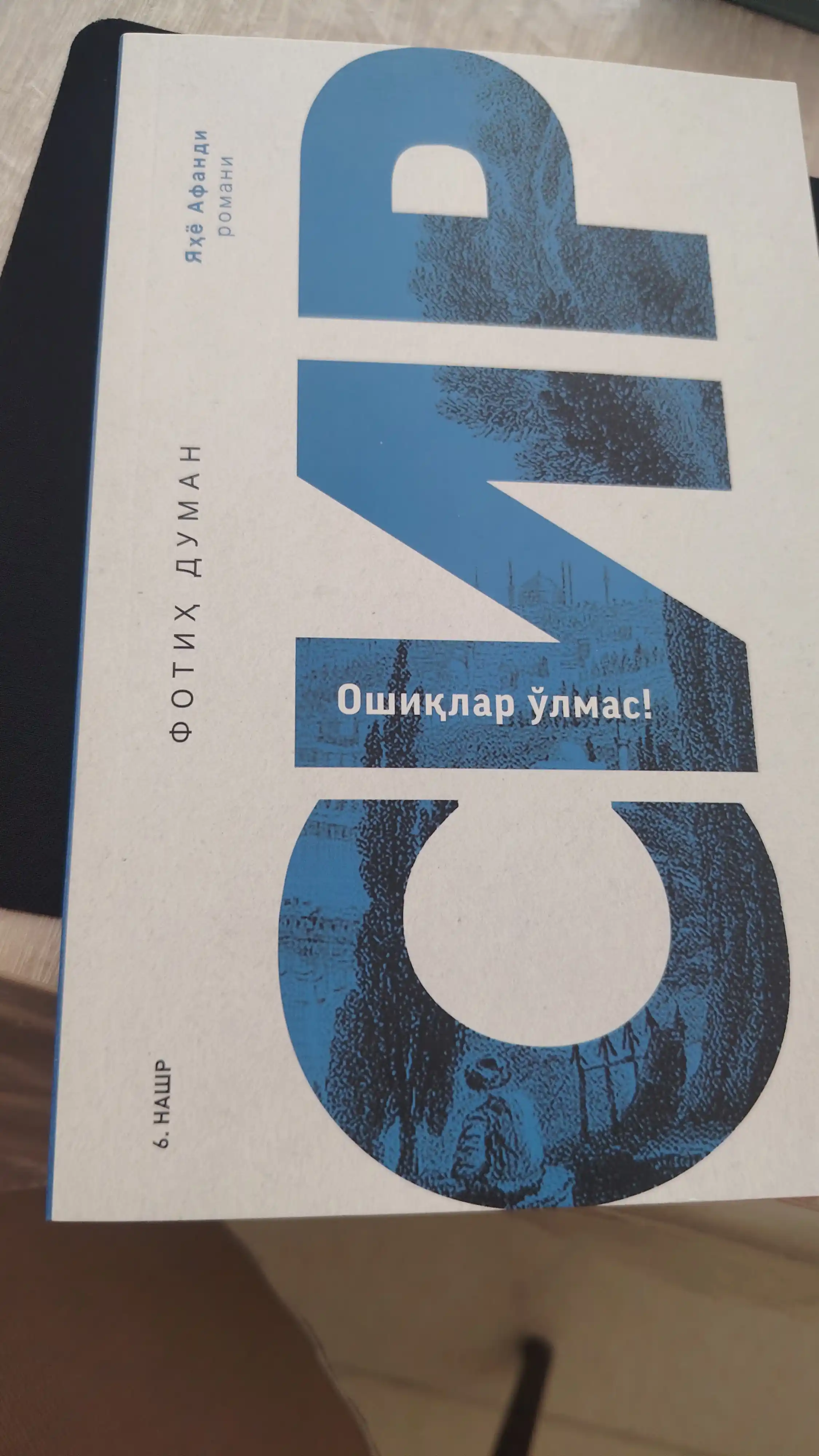 СИР, Фoтих Думан