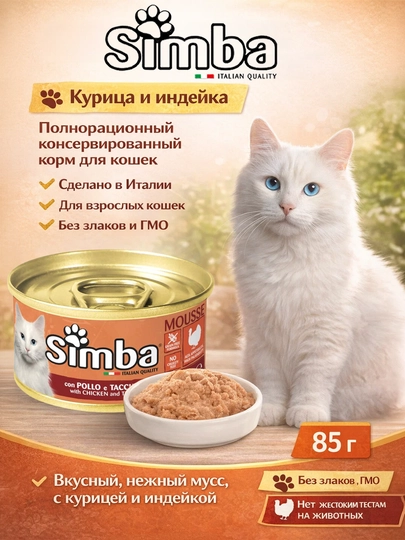 SImba консервы для кошек с мясом курицы и индейки 85гр по 3 штуки