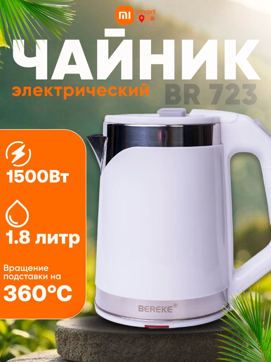 Электрический чайник Bereke, быстрое кипячение практичный надежный 1500Вт, 1.8-2 л - 