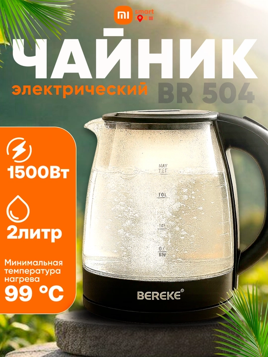 Электрический чайник Bereke, быстрое кипячение практичный надежный 1500Вт, 1.8-2 л - 