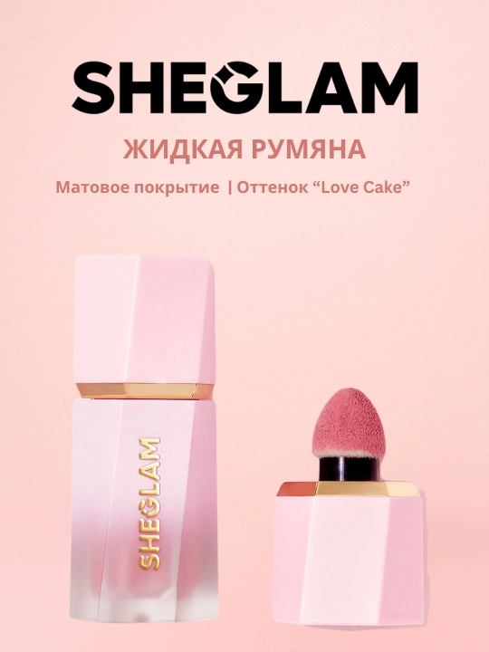 Румяна для лица SHEGLAM с матовым финишем, длительный эффект - 