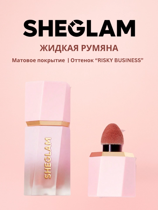 Румяна для лица SHEGLAM с матовым финишем, длительный эффект - 