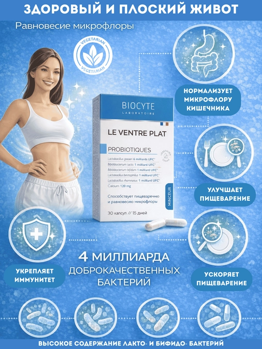 Пробиотик Biocyte - 