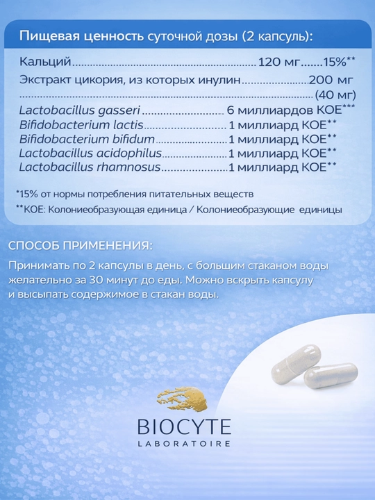 Пробиотик Biocyte