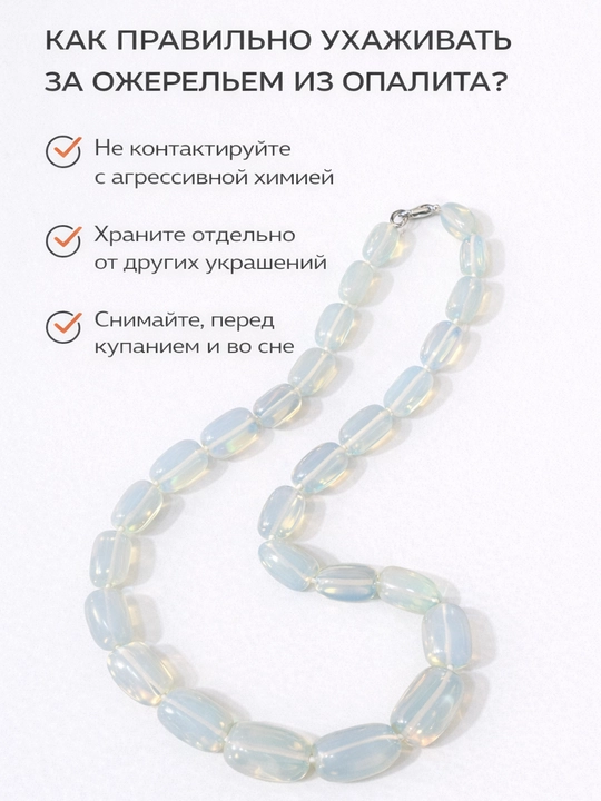 Ожерелье из опалита, 50 см