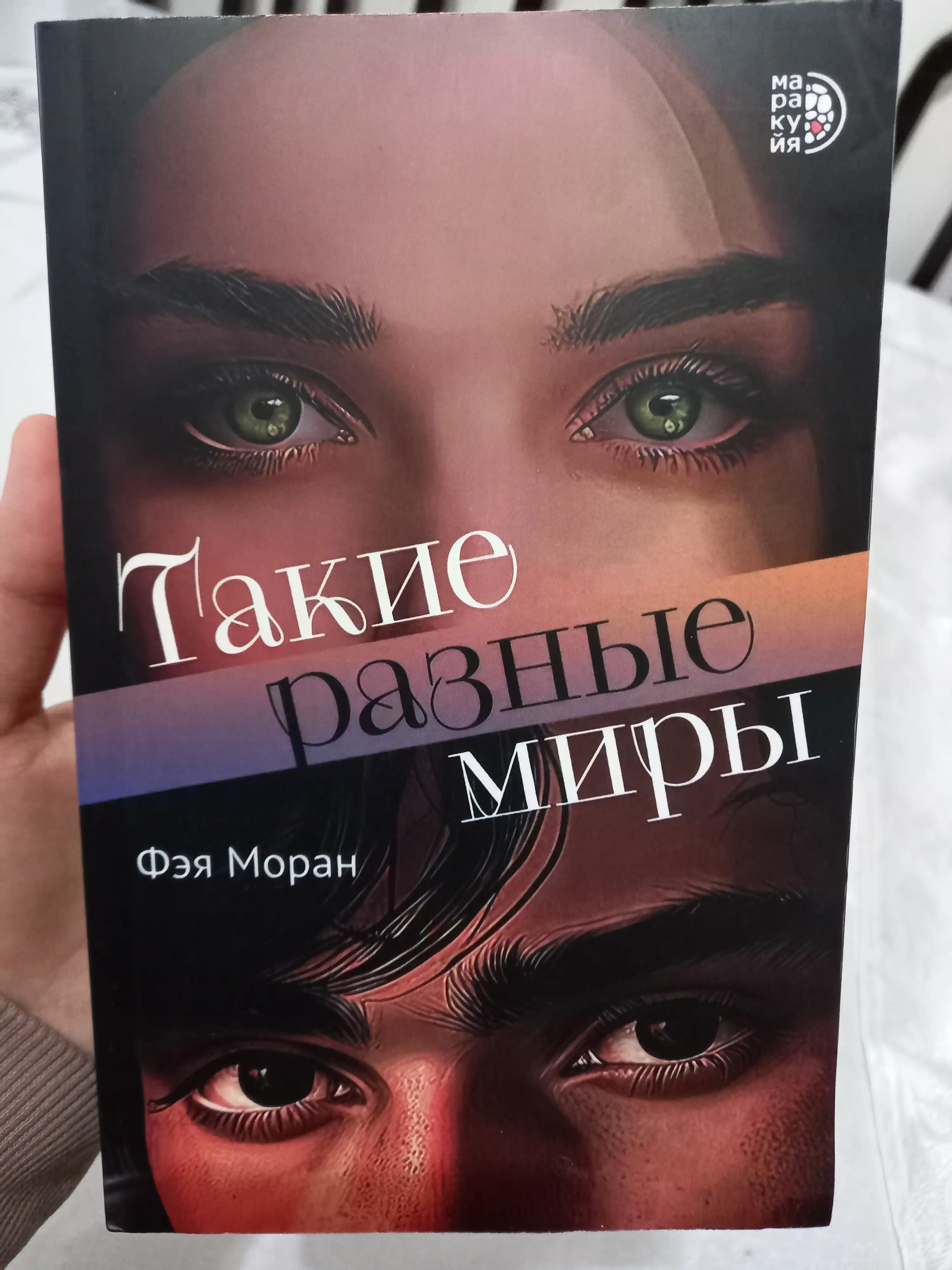Такие разные миры, Моран Ф