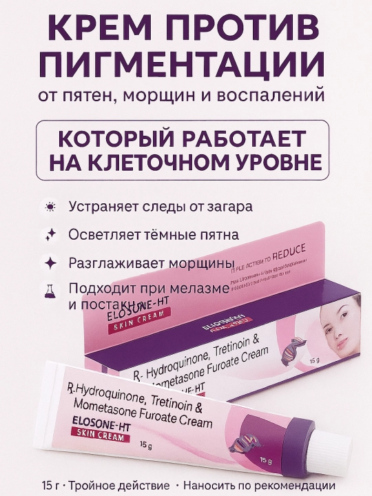 Yuz uchun oqartiruvchi krem Elosone -HT, dog'lar, akne va ajinlar uchun, 15 g - 