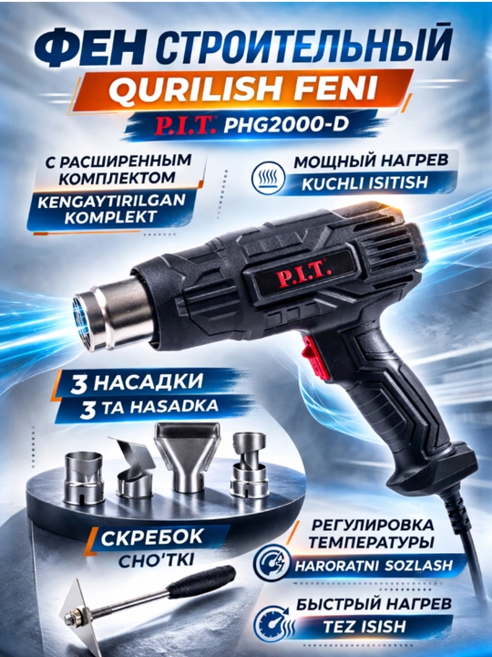 Фен строительный P.I.T. PHG 2000-D - 