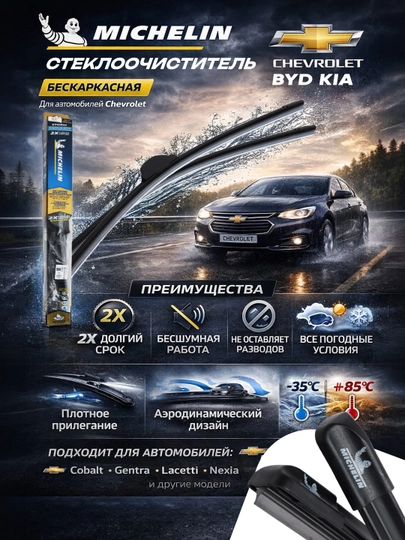 Michelin дворники бескаркасная щетка стеклоочистителя для Chevrolet KIA всесезонная 2 шт — 1115-MICHELI-400.400