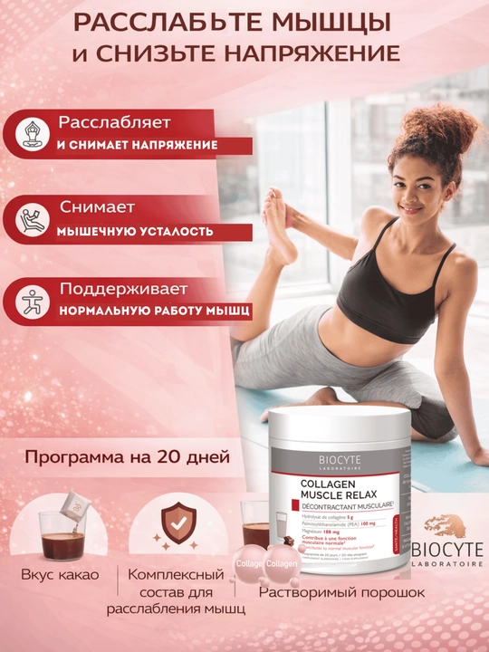 Коллаген для мышц Biocyte