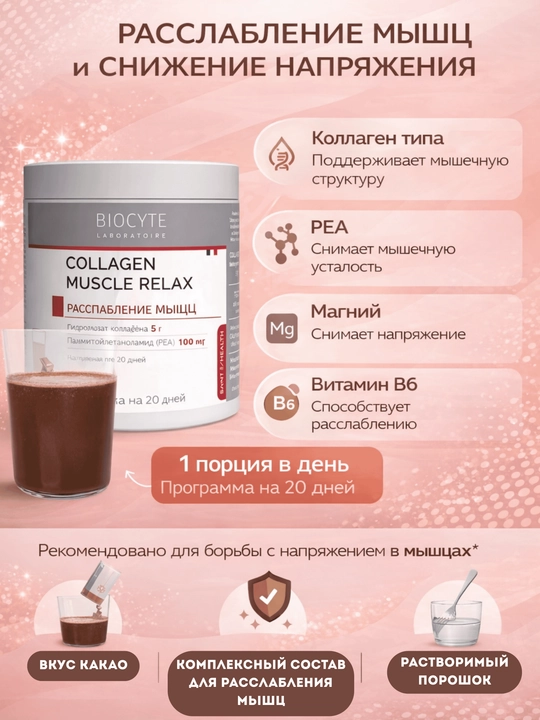 Коллаген для мышц Biocyte - 