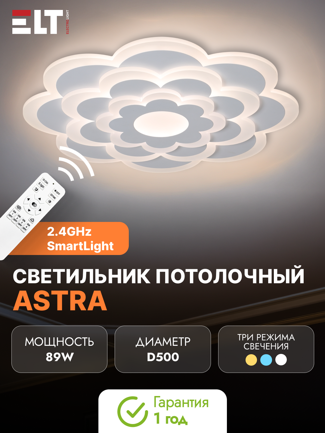 Светильник светодиодный, потолочный с д/у Astra - 89W SmartLight 2.4G D500 - 