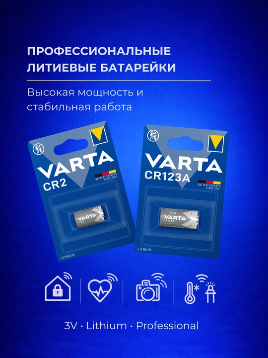 Батарейки VARTA CR123A и CR2 литиевые 3V — фото, домофоны, фонари