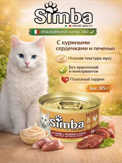 Simba консервы для кошек с куриным сердцем и печенью 85гр по 3 штуки