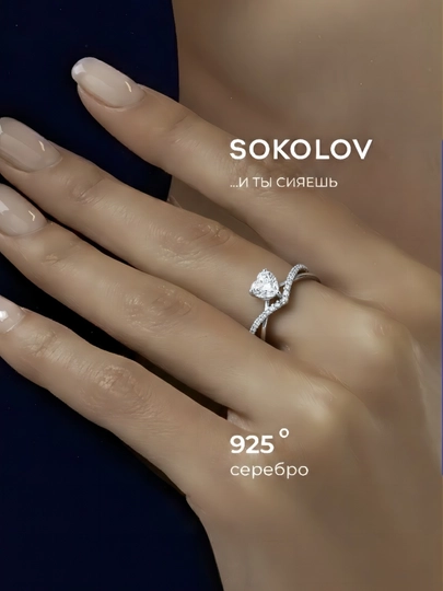 Кольцо SOKOLOV с фианитами — СЕРДЦЕ АНГЕЛА. 94014723 — SOKOLOV-94014723-СЕРЕБРН-19.5