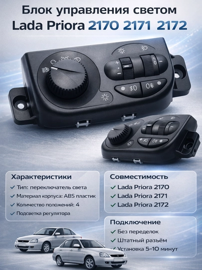 Блок управления светом LADA Priora 2170, модуль управления светом Priora, блок света Priora — LADANEW-KNOPFAR2170