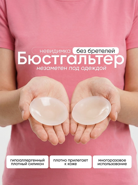 Бюстгальтер невидимка, самоклеящийся, силиконовый, лифчик без бретелей, 3 цвета - 
