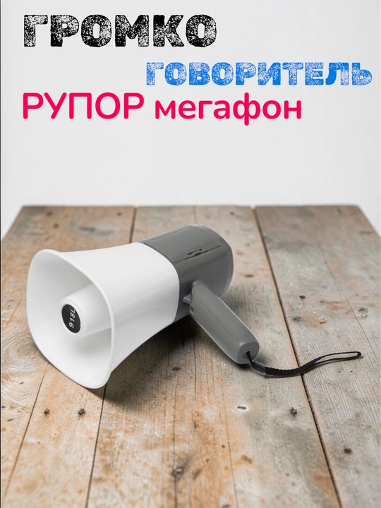 Portativ megafon HANDHELD