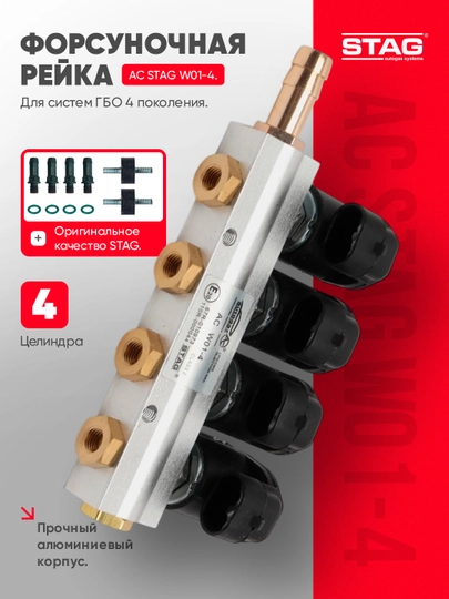 Gazinjektor tokchasi STAG AC W01-4, 4 silindr, 4-avlod GBO uchun - 