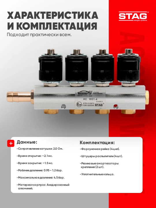 Газовая форсуночная рейка STAG AC W01-4, 4 цилиндра, для ГБО 4 поколения