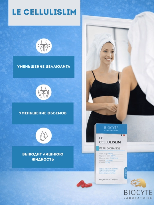 Комплекс от целюллита Biocyte Le Cellulislim