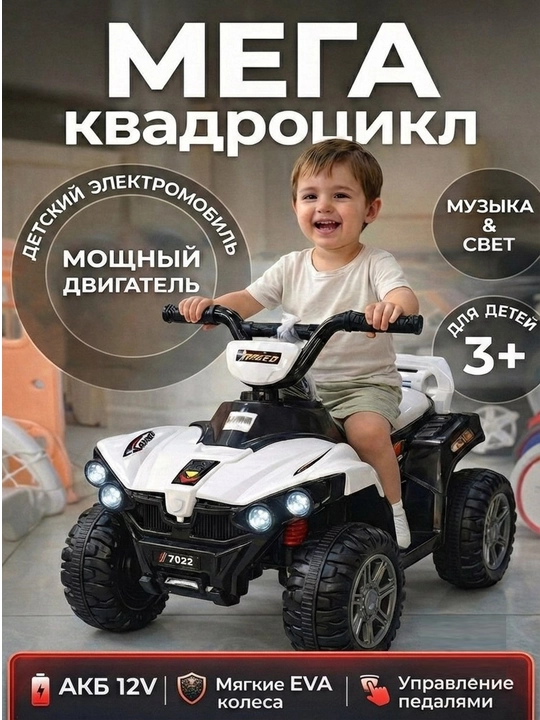Детский электроквадроцикл : музыка и свет - 