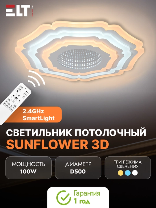 Светильник светодиодный потолочный с д/у Sunflower 3D - 100W SmartLight 2.4G D500 - 