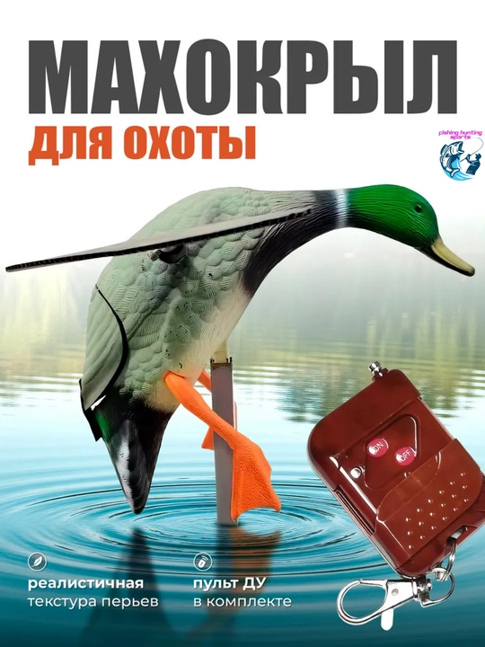 Махокрыл чучело утки для охоты