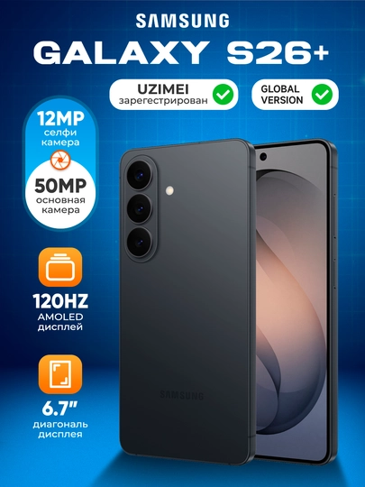 Смартфон Samsung Galaxy S26+ 6.7 AMOLED 120 Гц QHD+ экран 2600 нит Dynamic AMOLED 2X HDR10 — TEAM85-S26PLUS-ЧЕРН-12GB256