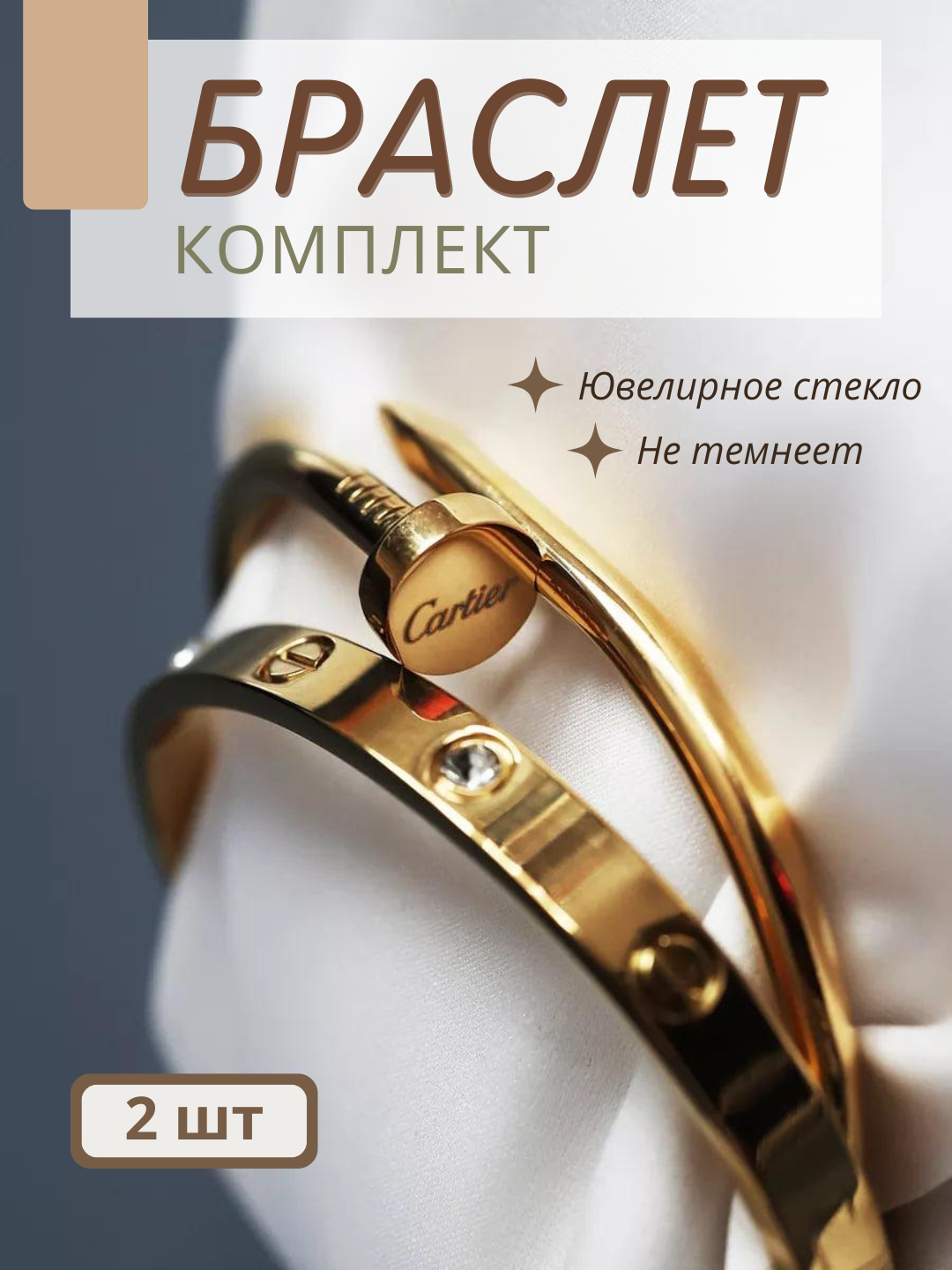 Набор женские украшение браслеты Cartier гвоздь, из нержавеющей стали, бижутерия, кольцо  - 