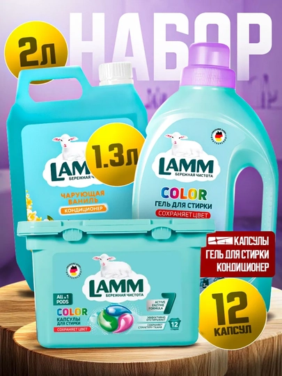 Lamm Кондиционер 2л + Капсулы для стирки + гель для стирки — LAMMUZ-NABOR28