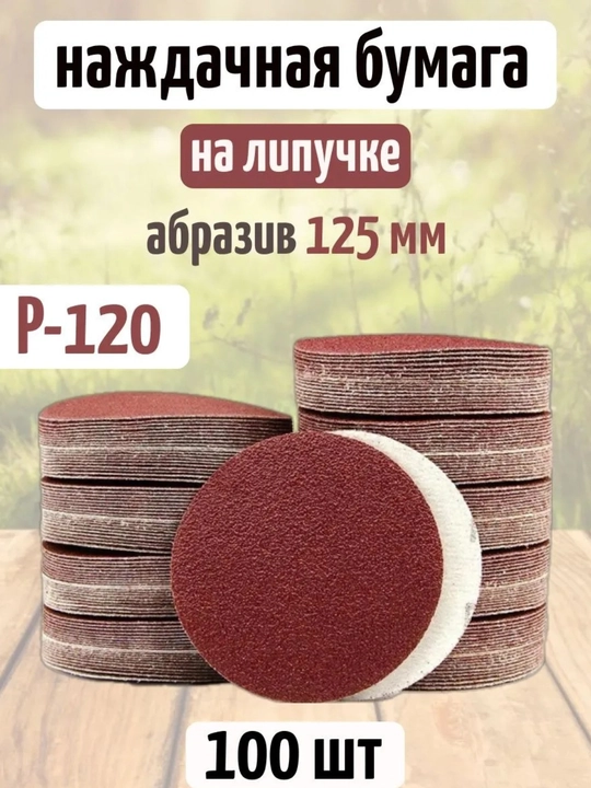 Круг шлифовальный самоклеящийся P120  наждачная бумага для дерева и металла, 100 шт