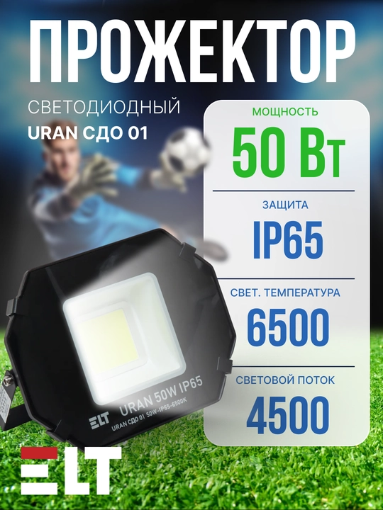 Прожектор светодиодный URAN СДО01 50W/100W/200W/300W/400W/500W/600W IP65 6500K черный ELT - 
