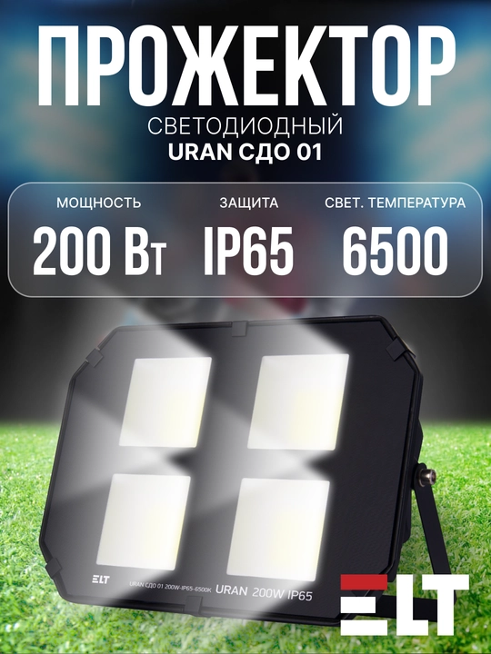 LED projektor URAN SDO 01 50W/100W/200W/300W/400W/500W/600W IP65 6500K qora ELT